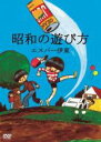 【中古】DVD▼エスパー伊東の昭和の遊び方 レンタル落ち