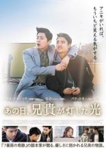 &nbsp;JAN&nbsp;4562475283099&nbsp;品　番&nbsp;EYBF61309&nbsp;出　演&nbsp;チョ・ジョンソク(コ・ドゥシク)／D．O．(コ・ドゥヨン)／パク・シネ(イ・スヒョン)／キム・ガンヒョン&nbsp;監　督&nbsp;クォン・スギョン&nbsp;制作年、時間&nbsp;2016年&nbsp;110分&nbsp;製作国&nbsp;韓国&nbsp;メーカー等&nbsp;エイベックス&nbsp;ジャンル&nbsp;洋画／韓国ドラマ&nbsp;カテゴリー&nbsp;DVD&nbsp;入荷日&nbsp;【2023-12-20】【あらすじ】国家代表の柔道選手としてオリンピックを目指す弟と、詐欺を繰り返し服役中の兄。奇しくも弟が夢を失うことで15年ぶりの再会を果たす。突然の兄の出現に怒りをあらわにする弟。そして、非常にふるまう兄。彼らには、決して打ち解けることができない秘密があったレンタル落ち商品のため、ディスク、ジャケットに管理シールが貼ってあります。