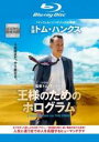 【バーゲンセール】【中古】Blu-ray▼王様のためのホログラム ブルーレイディスク レンタル落ち