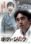 【バーゲンセール】【中古】DVD▼ボディ・ジャック レンタル落ち 639円