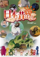 DVD▼ふるさと再生 日本の昔ばなし 天の岩戸 他