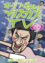 【バーゲンセール】【中古】DVD▼オードリー春日のカスカスTV おまけに若林 着陸ドーン!酸素ボンベ ドゥルーン!編 レンタル落ち