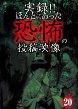 【バーゲンセール】【中古】DVD▼実録!!ほんとにあった恐怖の投稿映像 20 レンタル落ち