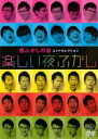 【バーゲンセール】【中古】DVD▼夜ふかしの会コントセレクション 楽しい夜ふかし レンタル落ち