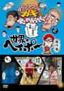 【バーゲンセール】【中古】DVD▼ダウンタウンのガキの使いやあらへんで!!世界のヘイポー 傑作集 2 レンタル落ち