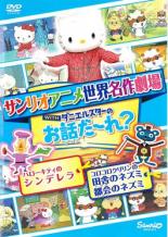 【バーゲンセール】【中古】DVD▼サンリオアニメ世界名作劇場 WITHダニエルスターのお話だ～れ? ハローキティのシンデレラ&コロコロクリリンの田舎のネズミ都会のネズミ レンタル落ち