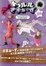 楽天市場】トゥルル さ まぁ ず dvdの通販