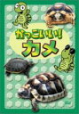 【バーゲンセール】【中古】DVD▼かっこいい!カメ レンタル落ち