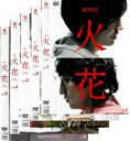 【処分特価・未検品・未清掃】全巻セット【中古】DVD▼Netflixオリジナルドラマ 火花(5枚セット)第1話～第10話 最終▽レンタル落ち