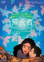 【バーゲンセール】【中古】DVD▼預言者 レンタル落ち