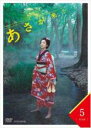 【中古】DVD▼連続テレビ小説 あさが来た 完全版 5(第9話、第10話) レンタル落ち