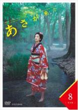 【バーゲンセール】【中古】DVD▼連続テレビ小説 あさが来た 完全版 8(第15話、第16話) レンタル落ち