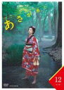 【中古】DVD▼連続テレビ小説 あさが来た 完全版 12(第23話、第24話) レンタル落ち