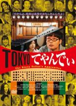 【中古】DVD▼TOKYOてやんでぃ レンタル落ち