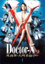 【送料無料】【中古】DVD▼ドクターX 外科医・大門未知子 2 Vol.1(第1話、第2話) レンタル落ち