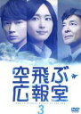 【バーゲンセール】【中古】DVD▼空飛ぶ広報室 3(第4話、第5話) レンタル落ち