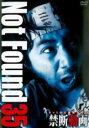 【バーゲンセール】【中古】DVD▼Not Found 35 ネットから削除された禁断動画
