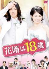 【中古】DVD▼花婿は18歳 レンタル落ち