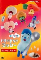 【中古】DVD▼NHKDVD みいつけた!いすのまちのコッシー ミュージカレー▽レンタル落ち