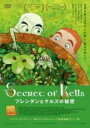 【中古】DVD▼ブレンダンとケルズの秘密 レンタル落ち