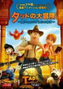【バーゲンセール】【中古】DVD▼タッドの大冒険 失われたミダス王の秘宝 レンタル落ち(2)