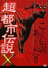 樂天商城 - 【処分特価・未検品・未清掃】【中古】DVD▼超 都市伝説 X レンタル落ち