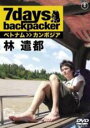 【バーゲンセール】【中古】DVD▼7days backpacker 林遣都 レンタル落ち