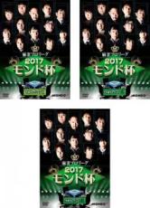 【中古】DVD▼麻雀プロリーグ 2017モンド杯 予選セレクション (3枚セット)1、2、3 レンタル落ち 全3巻