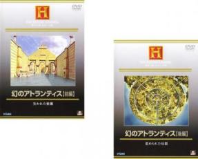 【バーゲンセール】2パック【中古】DVD▼幻のアトランティス(2枚セット)前編、後編 レンタル落ち 全2巻