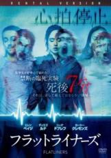 楽天遊ING 楽天市場店【バーゲンセール】【中古】DVD▼フラットライナーズ レンタル落ち