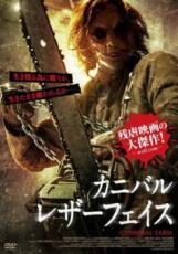 【バーゲンセール】【中古】DVD▼カニバル・レザーフェイス レンタル落ち