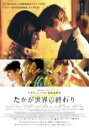 【バーゲンセール】【中古】DVD▼たかが世界の終わり 字幕のみ レンタル落ち