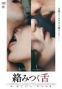 【バーゲンセール】【中古】DVD▼絡みつく舌 字幕のみ レンタル落ち