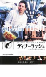 【中古】DVD▼ディナーラッシュ スペシャル・エディション レンタル落ち