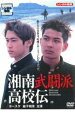 【バーゲンセール】【中古】DVD▼湘南武闘派高校伝 レンタル落ち