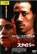 【バーゲンセール】【中古】DVD▼スナイパー レンタル落ち