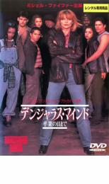 【バーゲンセール】【中古】DVD▼デンジャラス・マインド 卒業の日まで レンタル落ち
