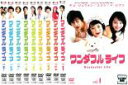 【バーゲンセール】全巻セット【中古】DVD▼ワンダフル ライフ(9枚セット)第1話〜第18話 最終 レンタル落ち