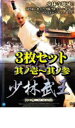 【送料無料】【中古】DVD▼少林武王(3枚セット)其ノ壱〜其ノ参 レンタル落ち 全3巻