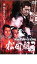 【バーゲンセール】【中古】DVD▼実録 関東やくざ抗争史 松田組 3 レンタル落ち 98円