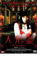 【バーゲンセール】【中古】DVD▼人形霊 レンタル落ち