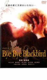 楽天市場】バイバイ、ブラックバード（CD・DVD）の通販