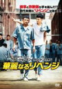 【バーゲンセール】【中古】DVD▼華麗なるリベンジ レンタル落ち