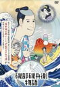 【バーゲンセール】【中古】DVD▼磯部磯兵衛物語 レンタル落ち