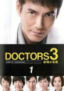 【バーゲンセール】【中古】DVD▼ドクターズ DOCTORS 3 最強の名医 1 レンタル落ち
