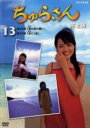 【中古】DVD▼ちゅらさん 完全版 13(第25話、第26話) レンタル落ち