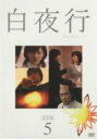 【中古】DVD▼白夜行 5(第8話、第9話) レンタル落ち