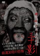 &nbsp;監　督&nbsp;木場丈&nbsp;制作年、時間&nbsp;2013年&nbsp;146分&nbsp;製作国&nbsp;日本&nbsp;メーカー等&nbsp;マジカル&nbsp;ジャンル&nbsp;邦画／ホラー／オカルト／ドキュメンタリー&nbsp;&nbsp;【怖い 恐怖 呪い 心霊 サスペンス】&nbsp;カテゴリー&nbsp;DVD&nbsp;入荷日&nbsp;【2023-12-07】【あらすじ】日本各地で発掘した心霊動画映像を収めたシリーズ「影」編のベストセレクション。過去にネット上で多くの反響があった心霊動画を中心に、数々の恐怖動画から選りすぐり30本を収録する。初心者もこれだけは見なくてはならない恐怖映像集の決定版。レンタル落ち商品のため、ディスク、ジャケットに管理シールが貼ってあります。
