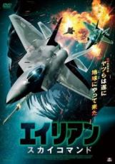 【バーゲンセール】【中古】DVD▼エイリアン スカイコマンド 字幕のみ レンタル落ち