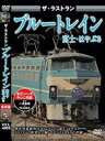 【バーゲンセール】【中古】DVD▼ザ・ラストラン ブルートレイン富士・はやぶさ